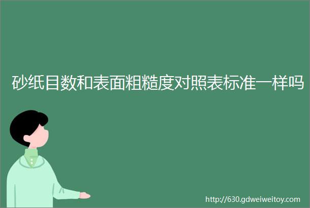 砂纸目数和表面粗糙度对照表标准一样吗