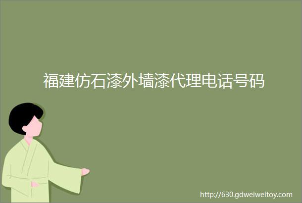 福建仿石漆外墙漆代理电话号码