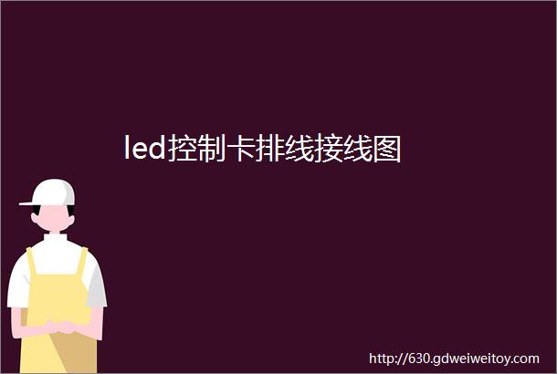 led控制卡排线接线图